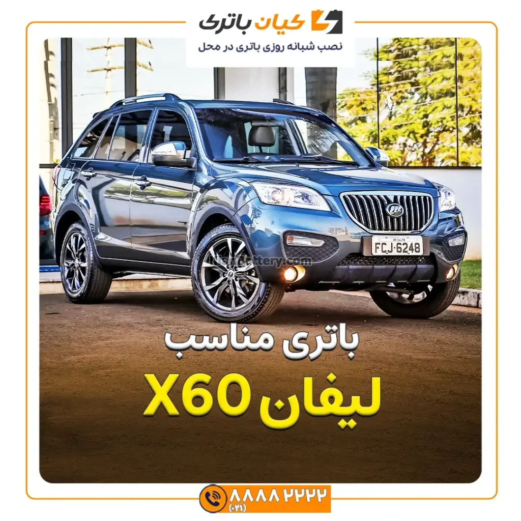 مناسب لیفان X60