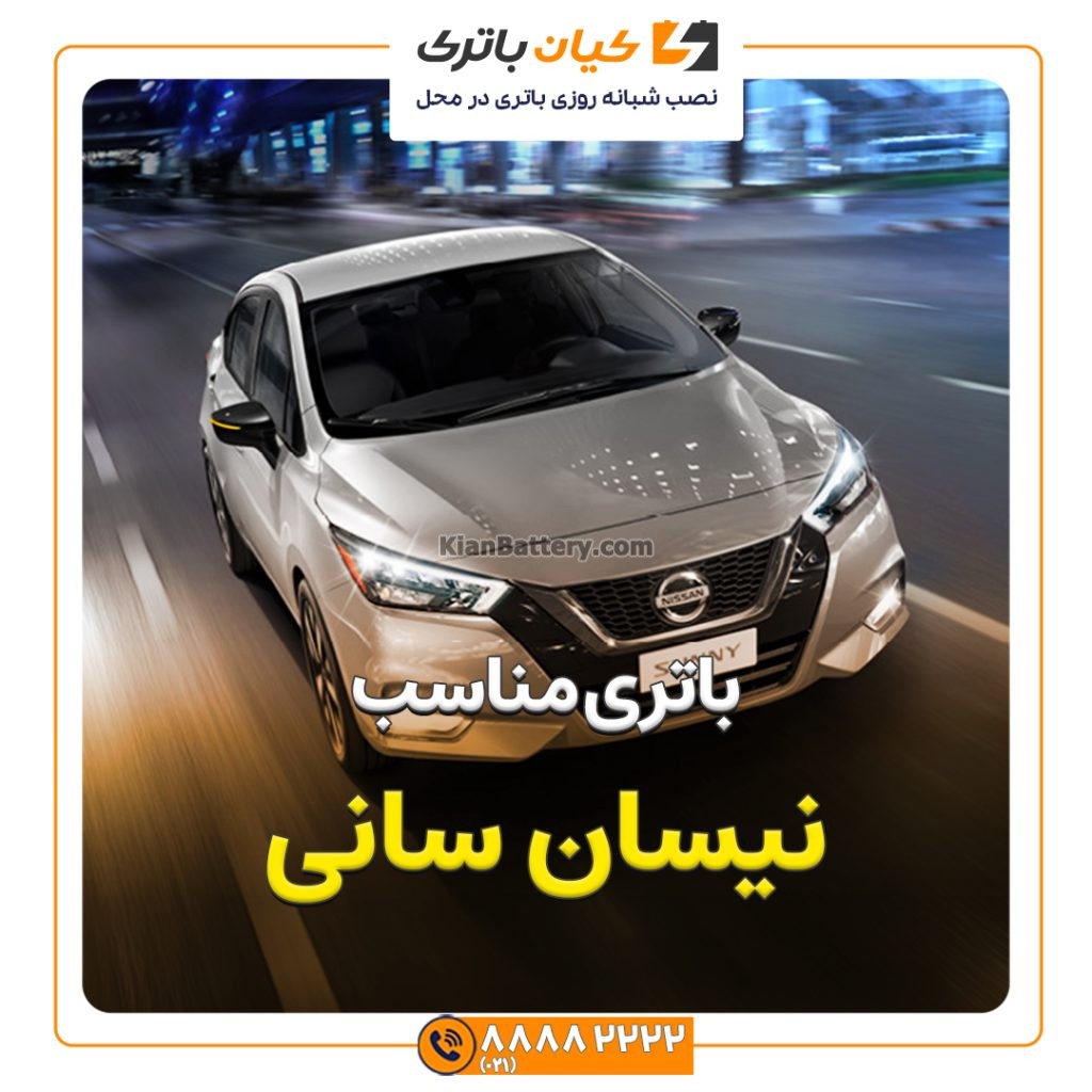 باتری ماشین نیسان سانی 182 مناسب نیسان سانی