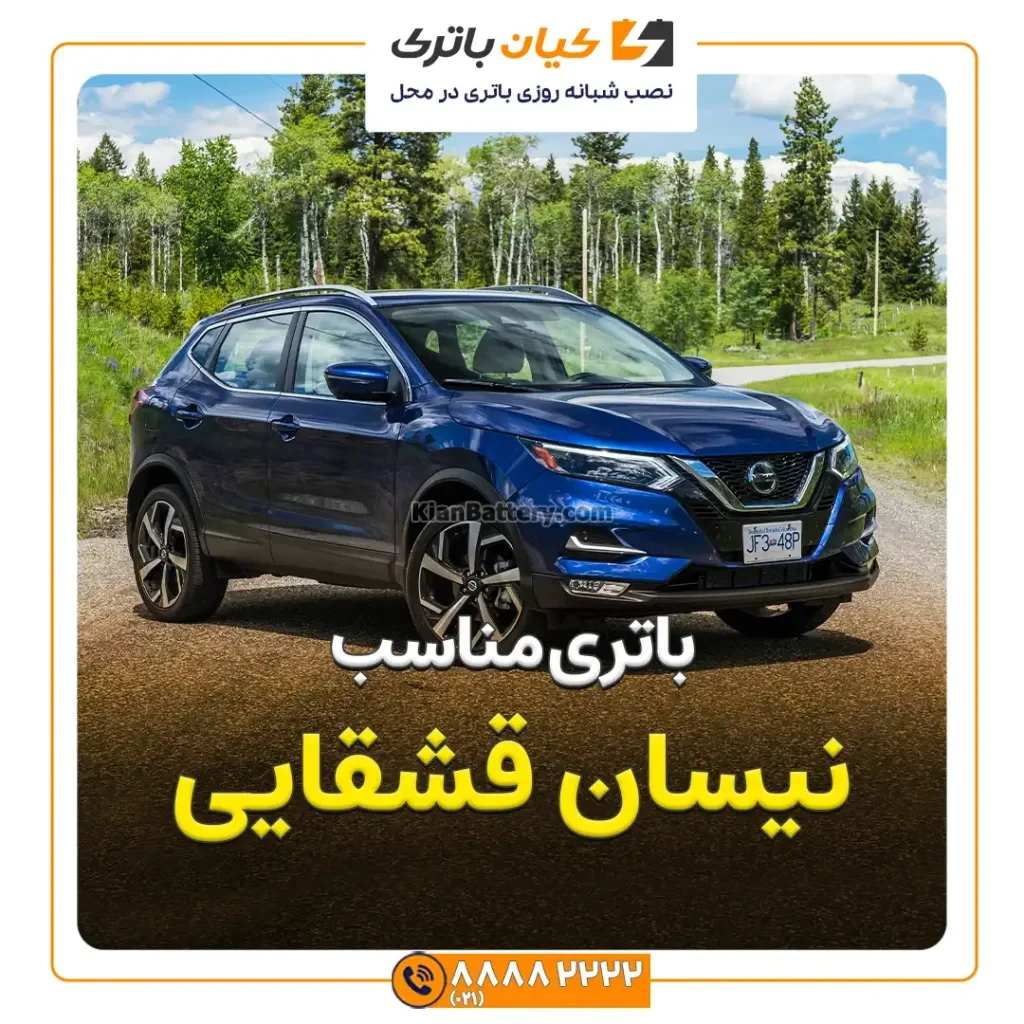 باتری نیسان قشقایی 284 مناسب نیسان قشقایی