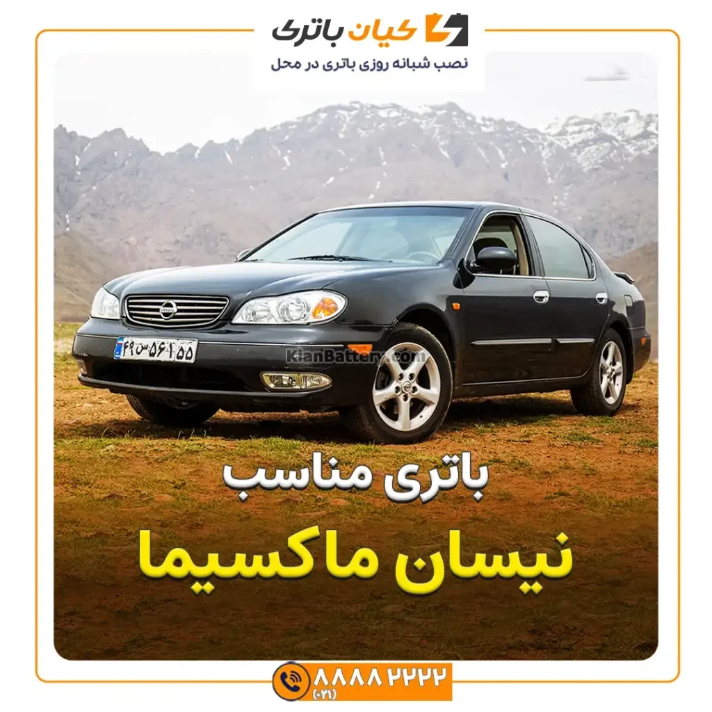 مناسب نیسان ماکسیما