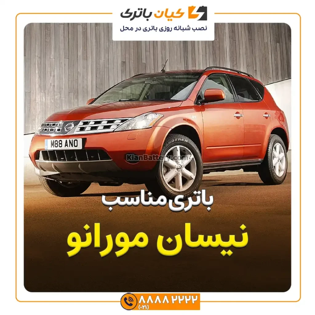 مناسب نیسان مورانو