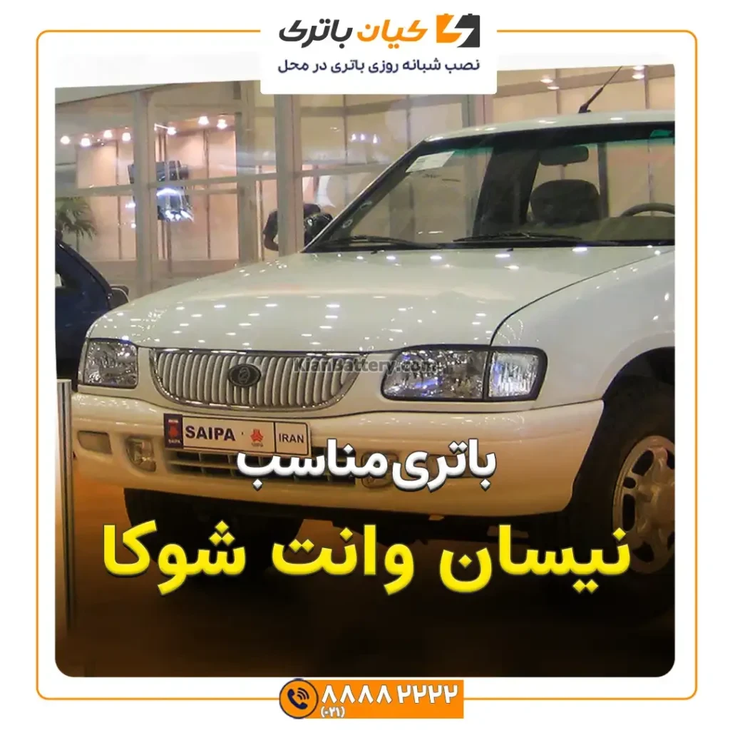 باتری وانت شوکا 32 مناسب نیسان وانت شوکا
