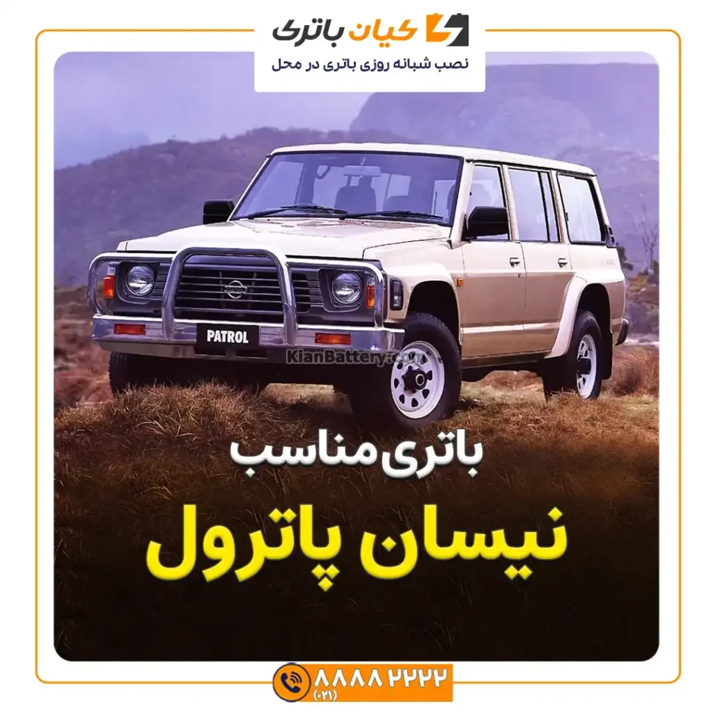 مناسب نیسان پاترول