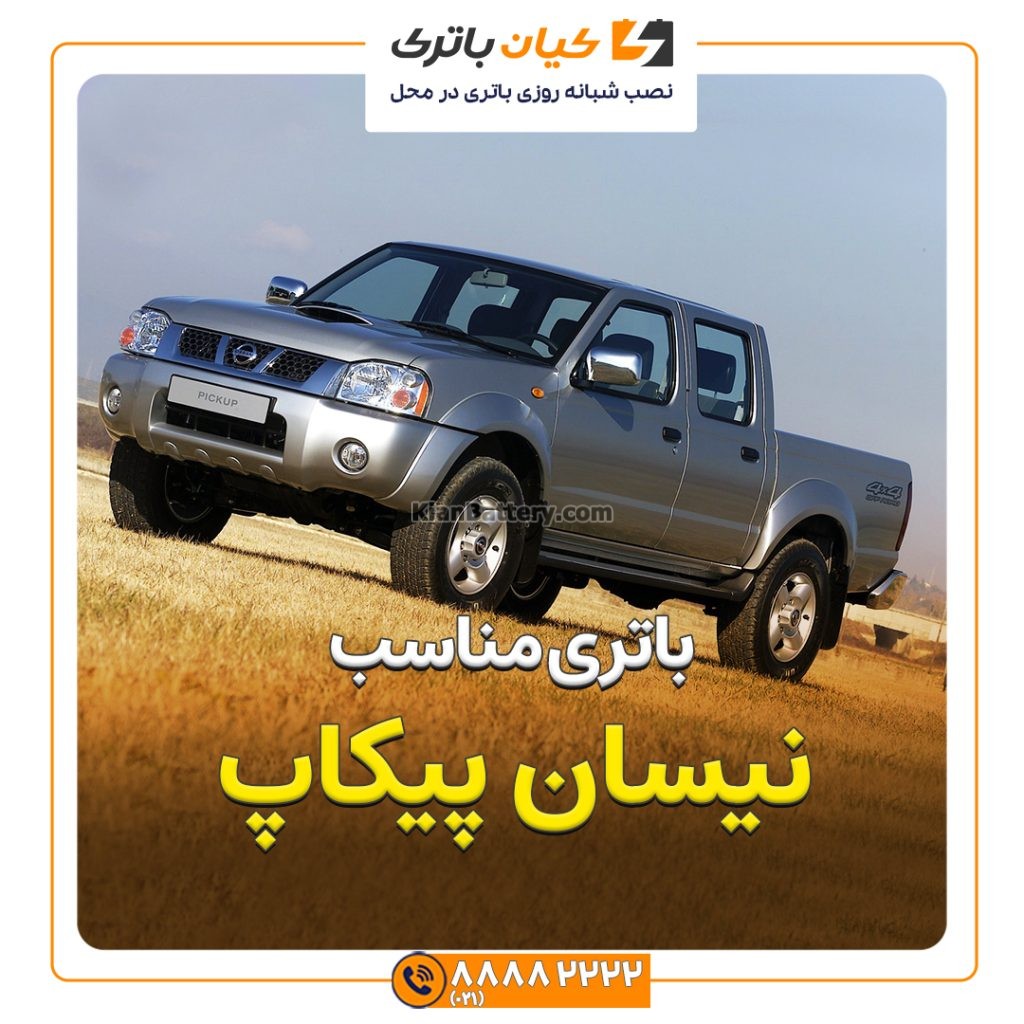 مناسب نیسان پیکاپ