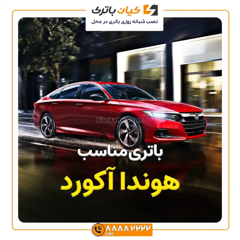 باتری هوندا آکورد 150 مناسب هوندا آکورد