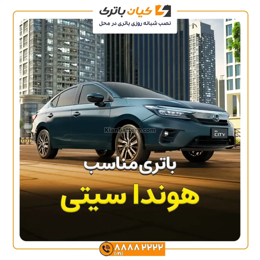 باتری ماشین هوندا سیتی 69 مناسب هوندا سیتی