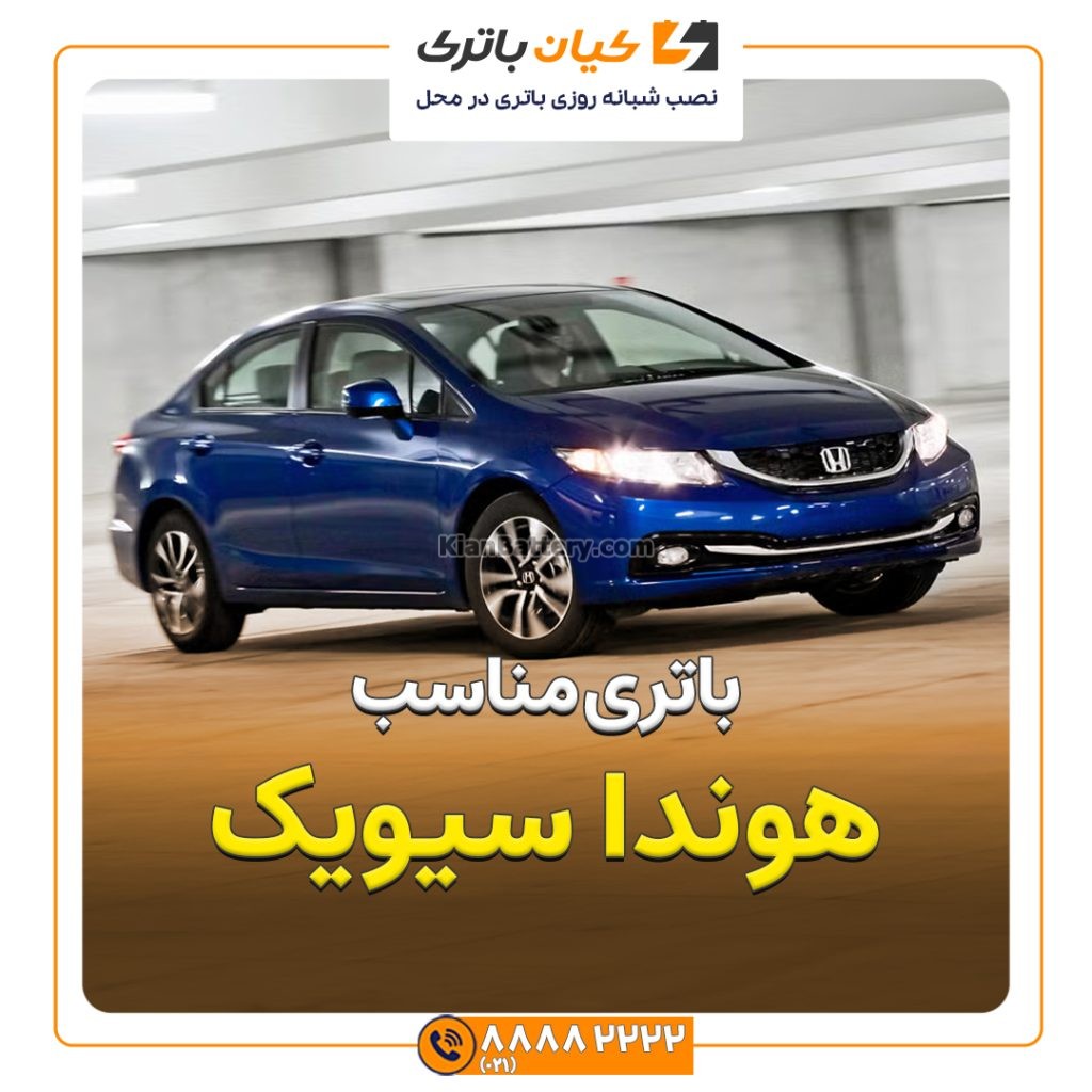 باتری هوندا سیویک 133 مناسب هوندا سیویک