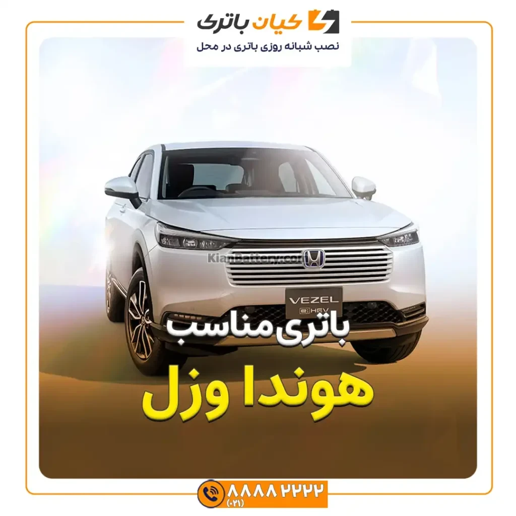 باتری هوندا وزل 101 مناسب هوندا وزل
