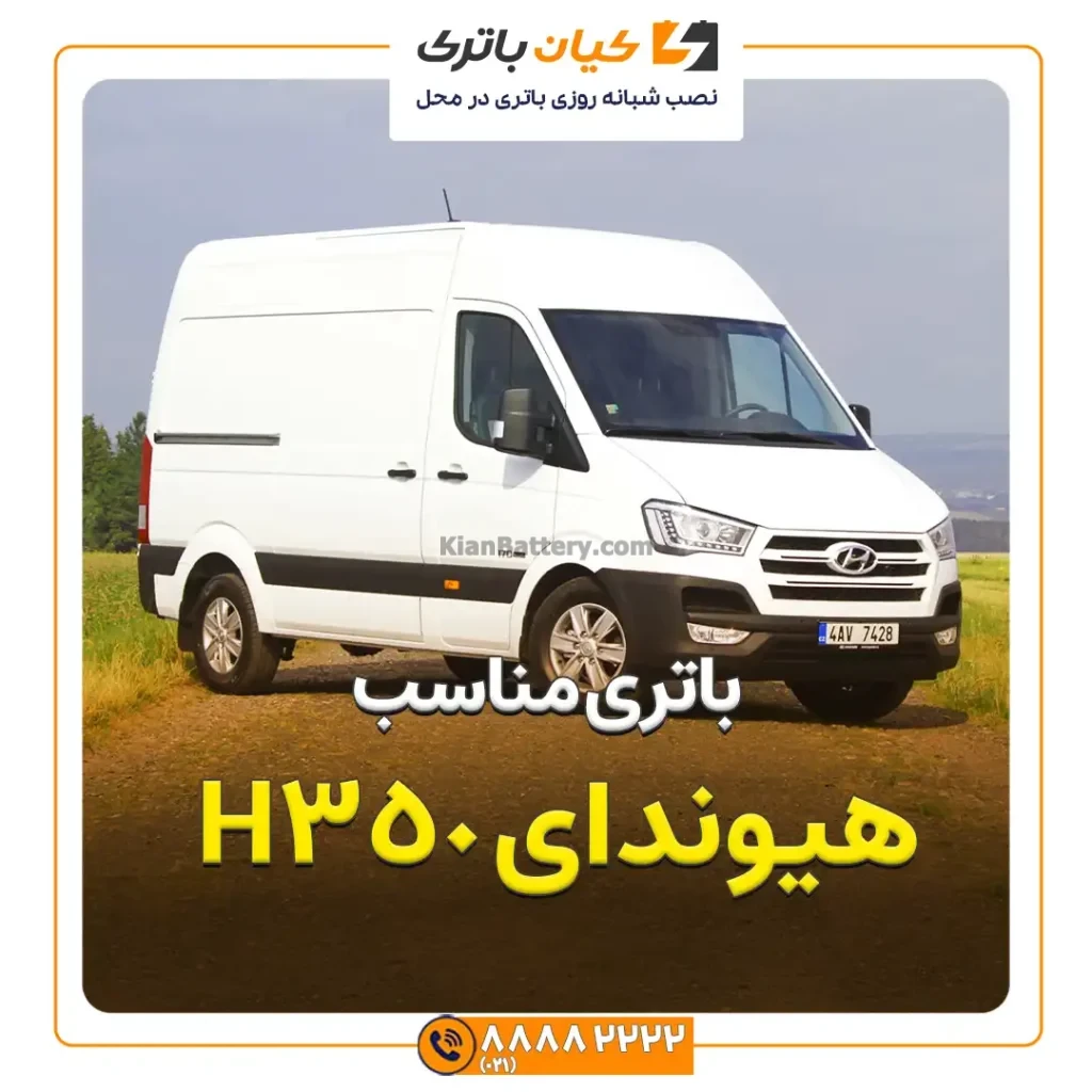 باتری ون هیوندای مسافری H350 174 مناسب هیوندای H350