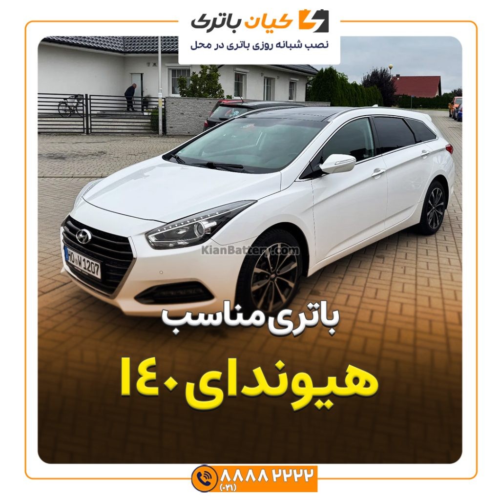 باتری هیوندای I40 316 مناسب هیوندای I40