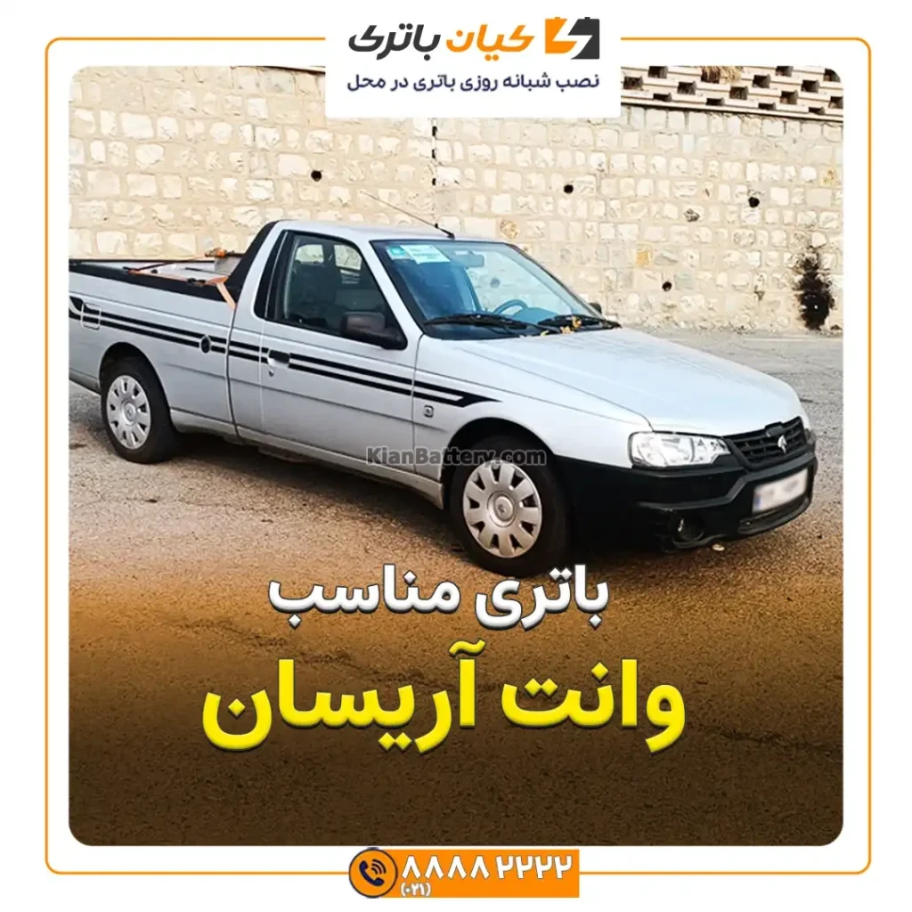 مناسب وانت آریسان
