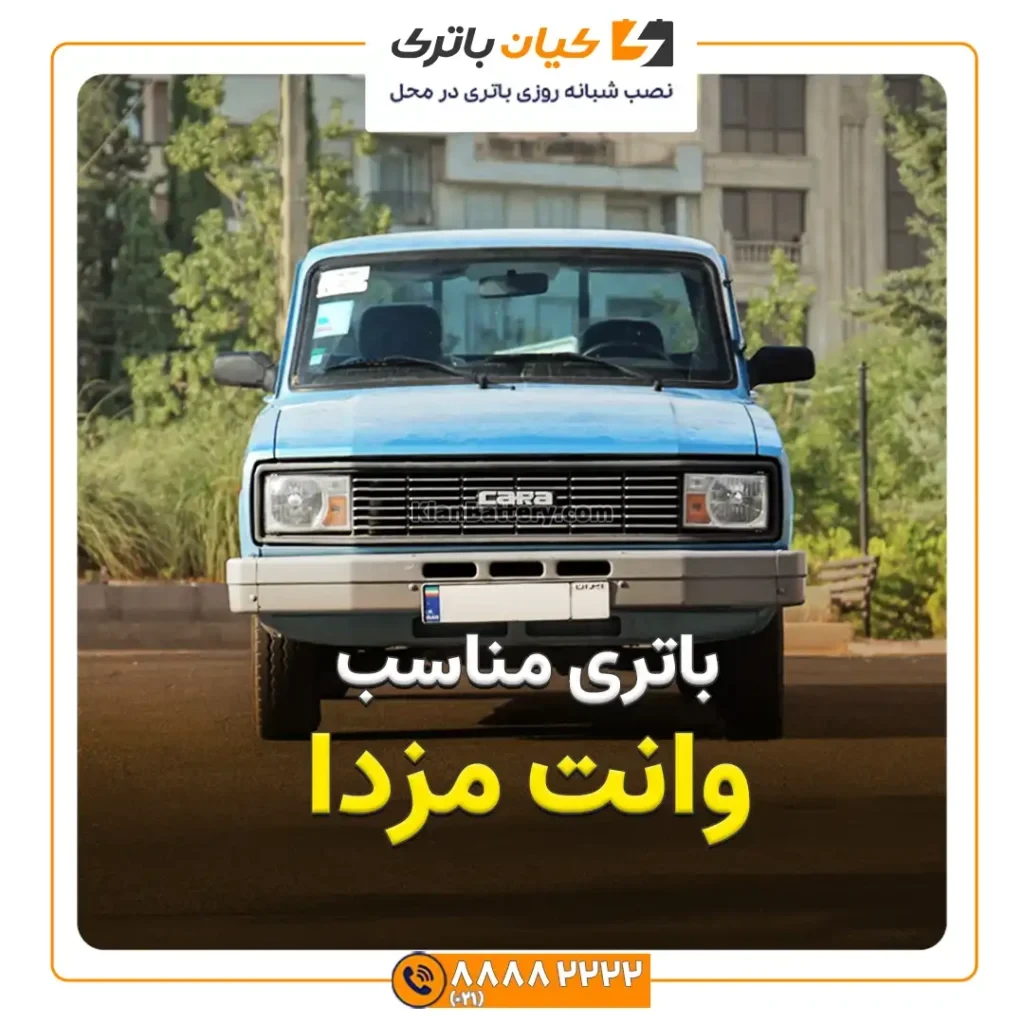 مناسب وانت مزدا