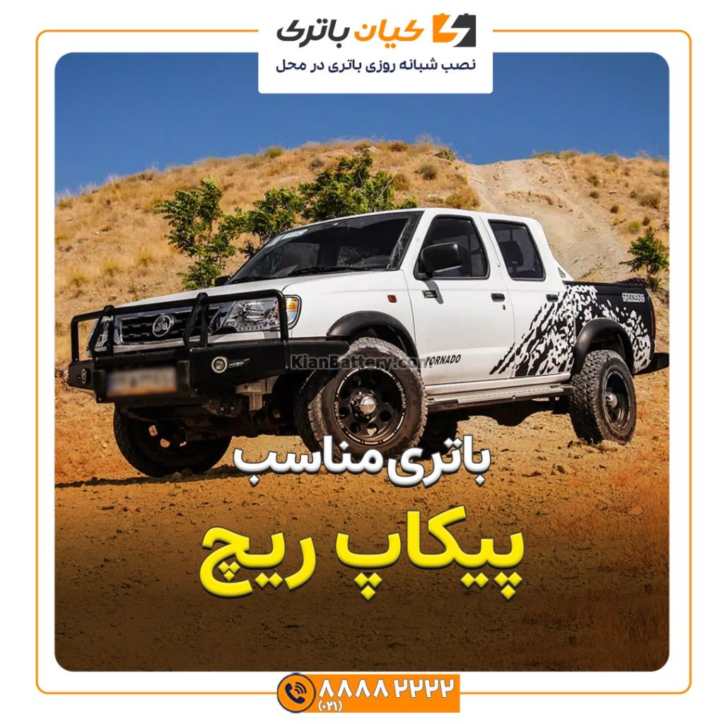 باتری وانت ریچ 1 مناسب پیکاپ ریچ
