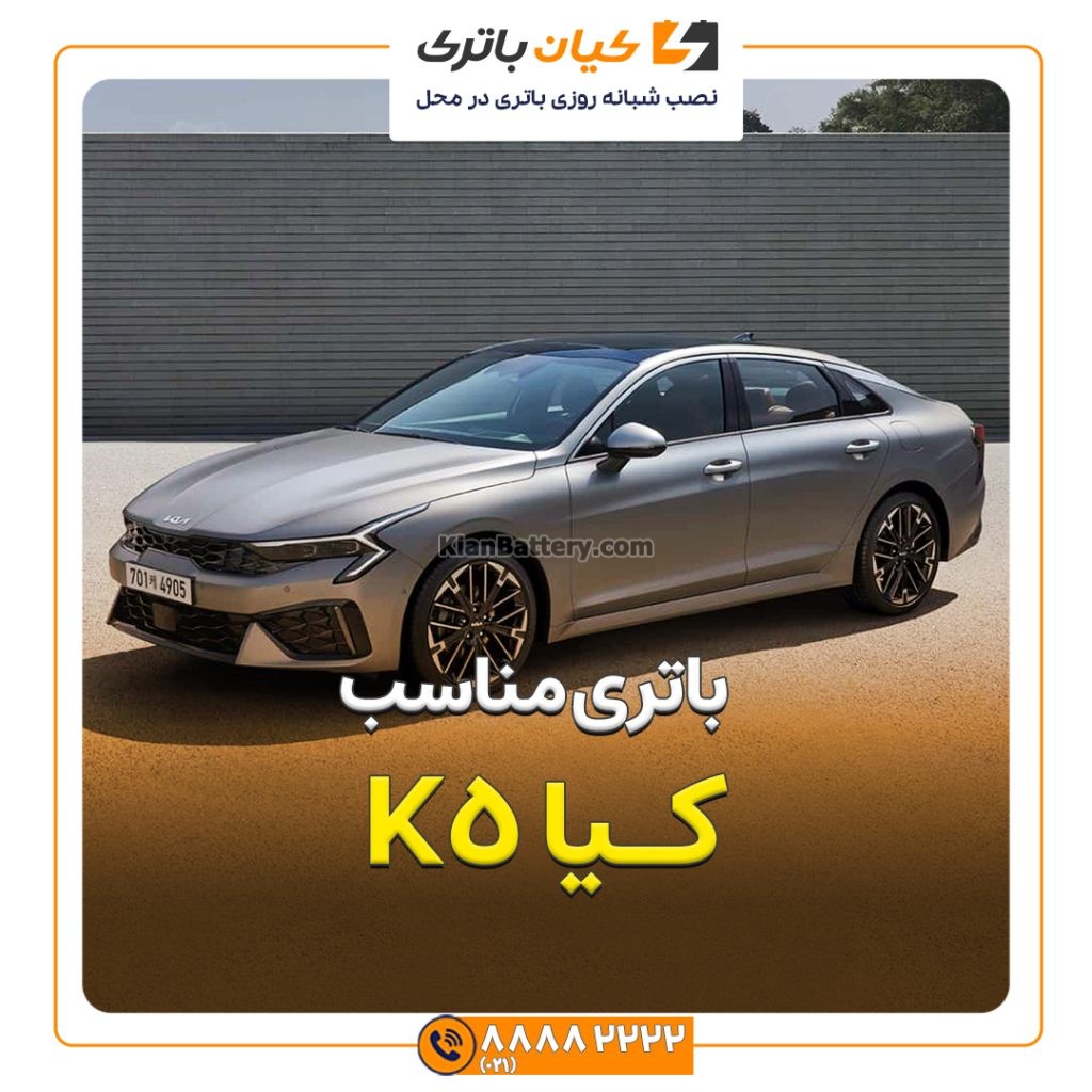 مناسب کیا K5