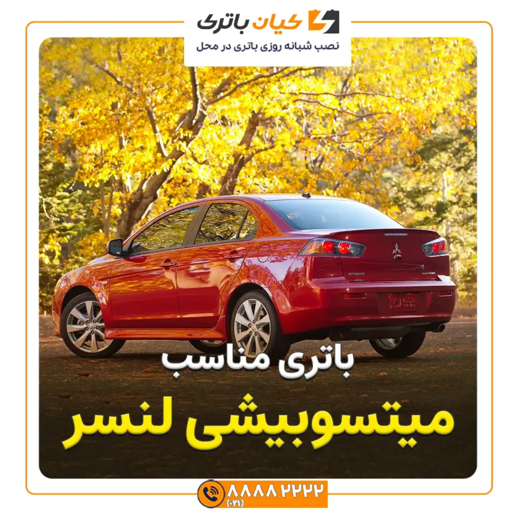 میتسوبیشی لنسر