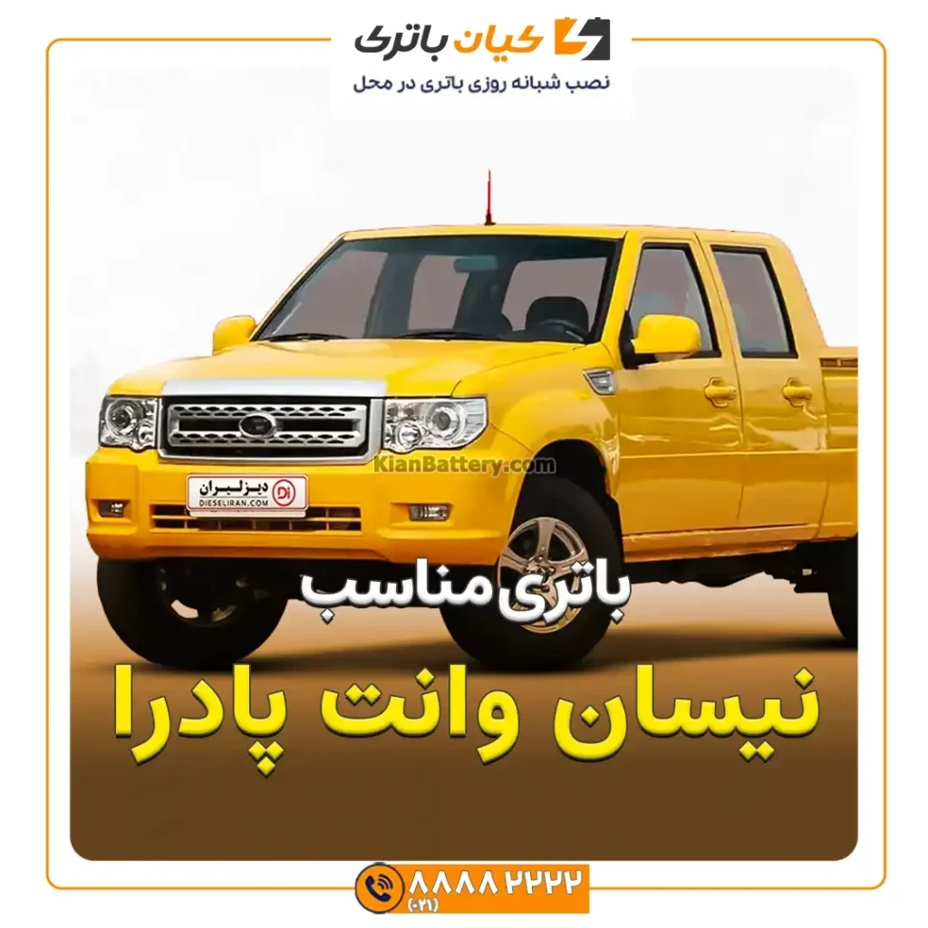 باتری وانت پادرا 16 نیسان وانت پادرا