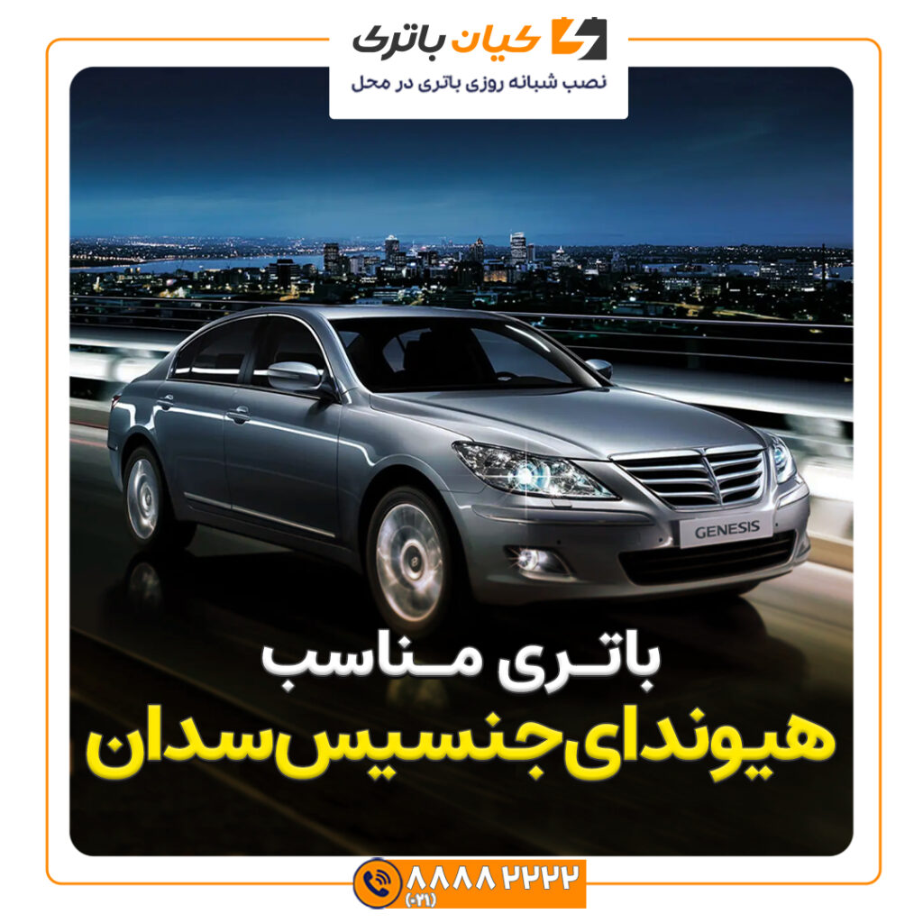 هیوندای جنسیس سدان