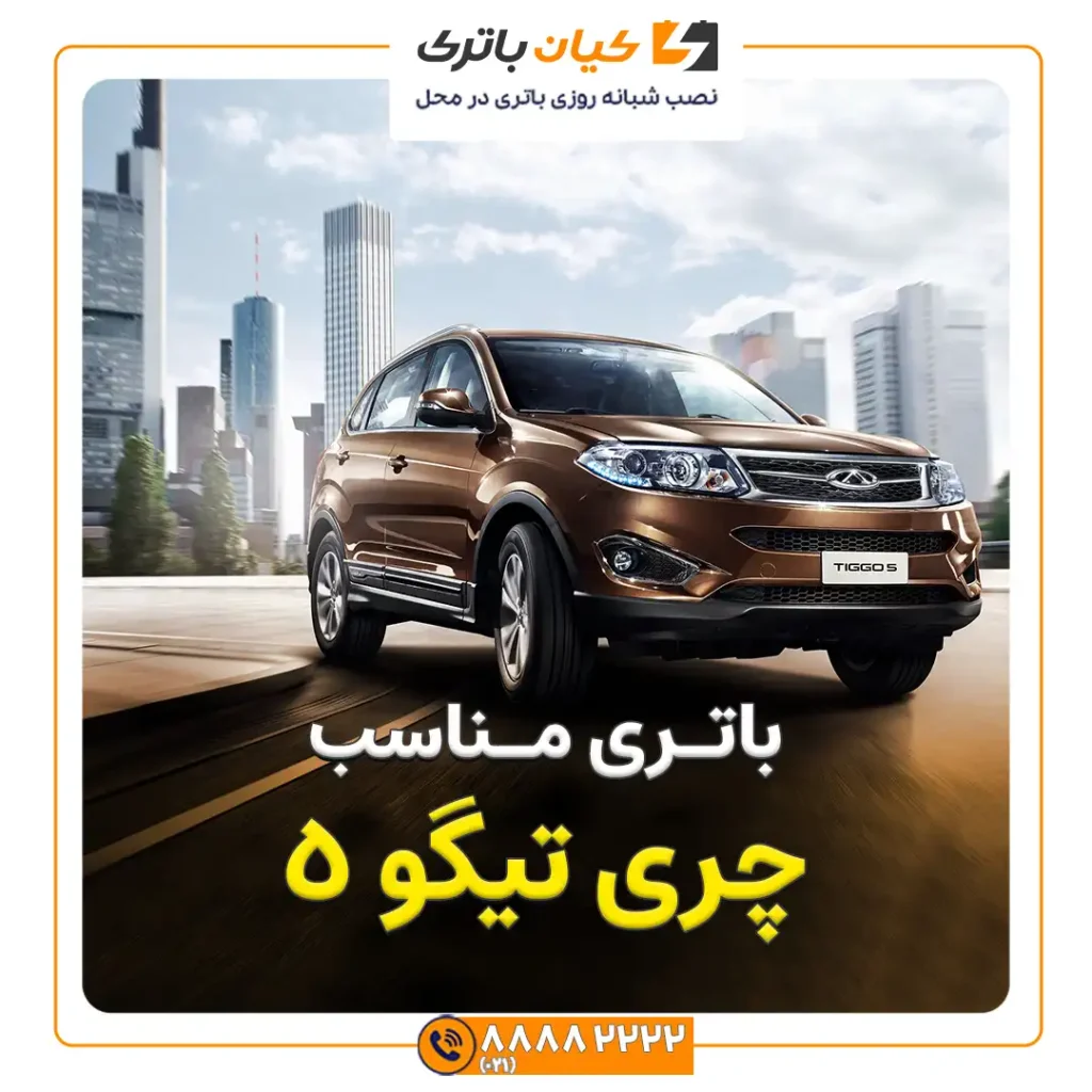 چری تیگو 5