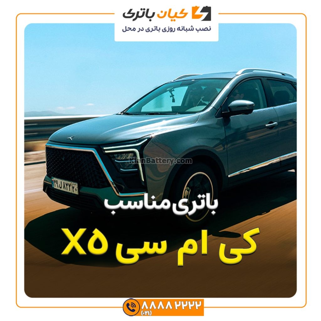 کی ام سی X5