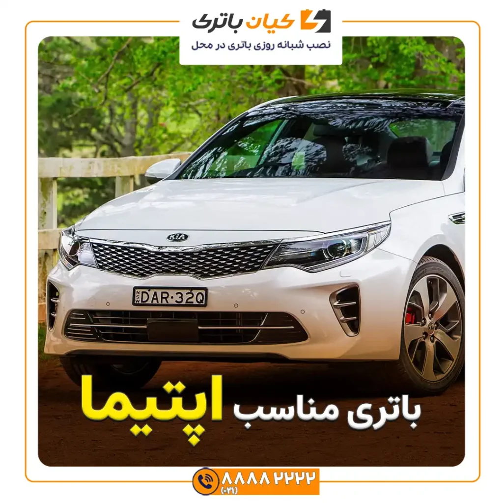 کیا اپتیما 1