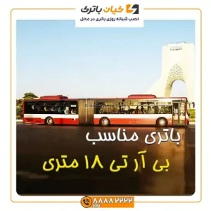 آرتی 18 متری 5