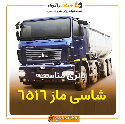 باتری شاسی ماز 6516 23 ماز 6516 1