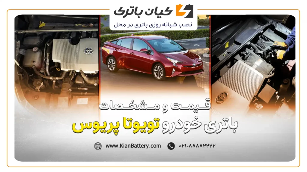 و مشخصات باتر یتویوتا پریوس