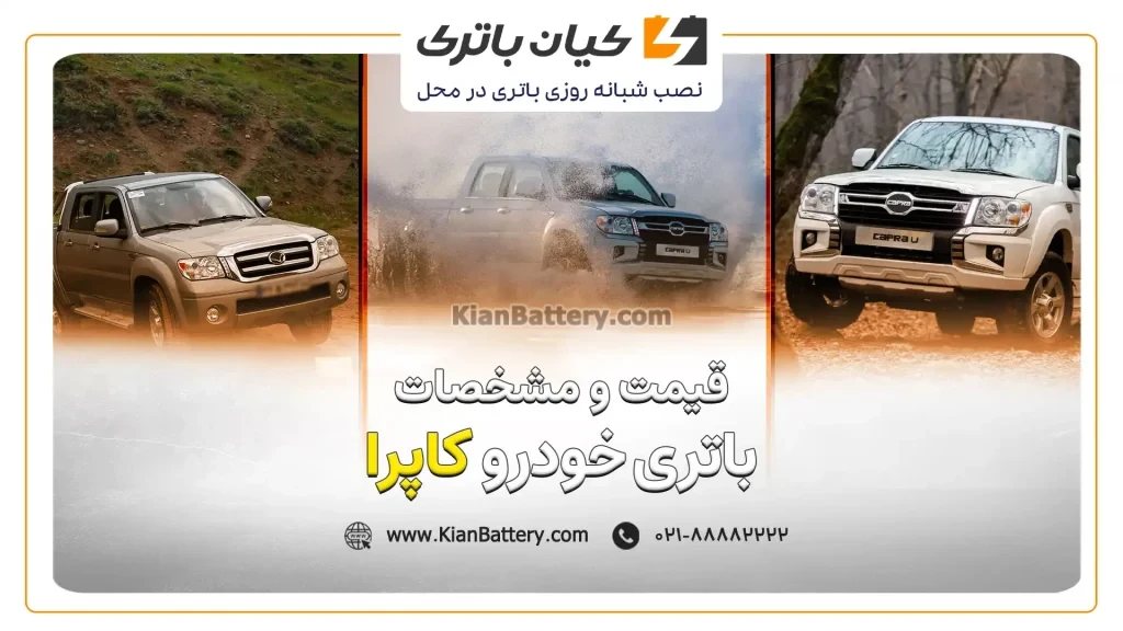 و مشخصات باتر یکاپرا