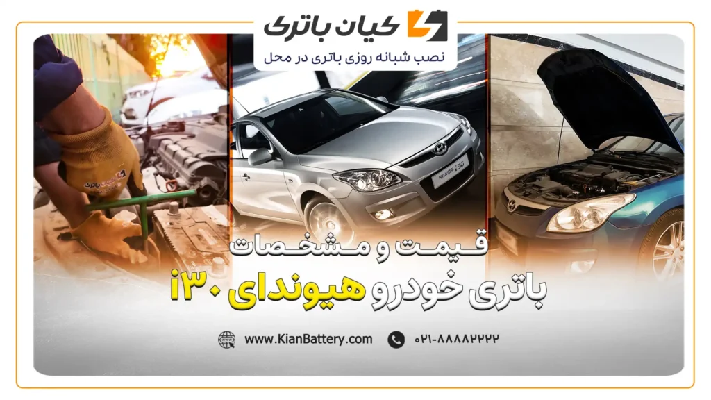 و مشخصات باتری I30 هیوندای