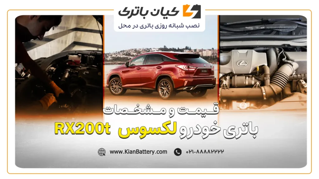 و مشخصات باتری RX200 لکسوس