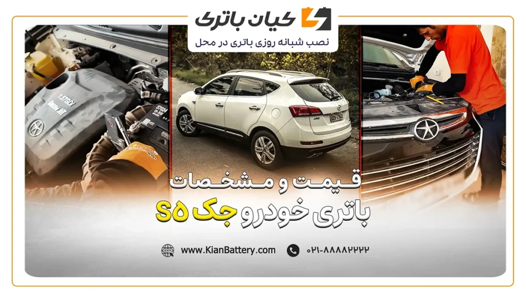 و مشخصات باتری Sجک 5