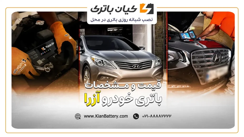 و مشخصات باتری آزرا