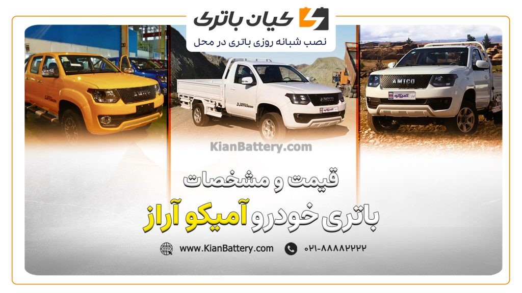 باتری آمیکو آراز 1 و مشخصات باتری آمیکو آراز