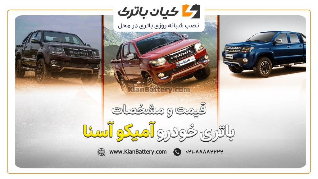 باتری آمیکو آسنا 1 و مشخصات باتری آمیکو آسنا