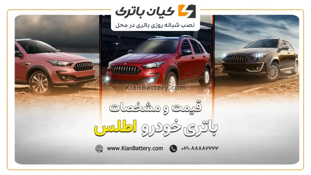 و مشخصات باتری اطلس