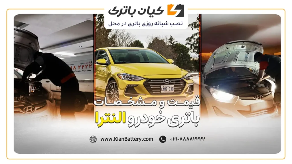 و مشخصات باتری النترا