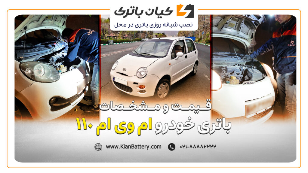 و مشخصات باتری ام وی ام 110