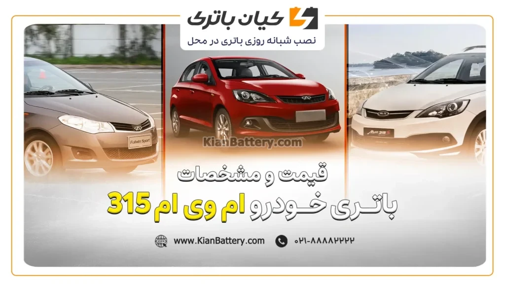 و مشخصات باتری ام وی ام 315
