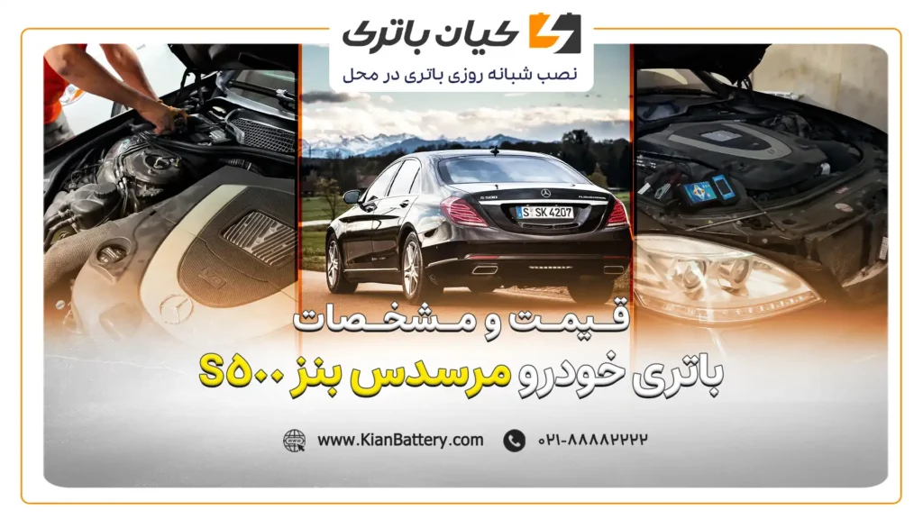 و مشخصات باتری بنز اس 500