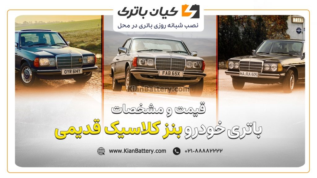 باتری بنز کلاسیک قدیمی 1 و مشخصات باتری بنز کلاسیک قدیمی