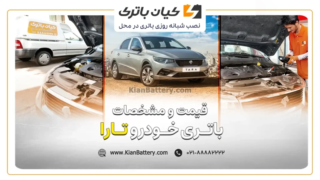و مشخصات باتری تارا