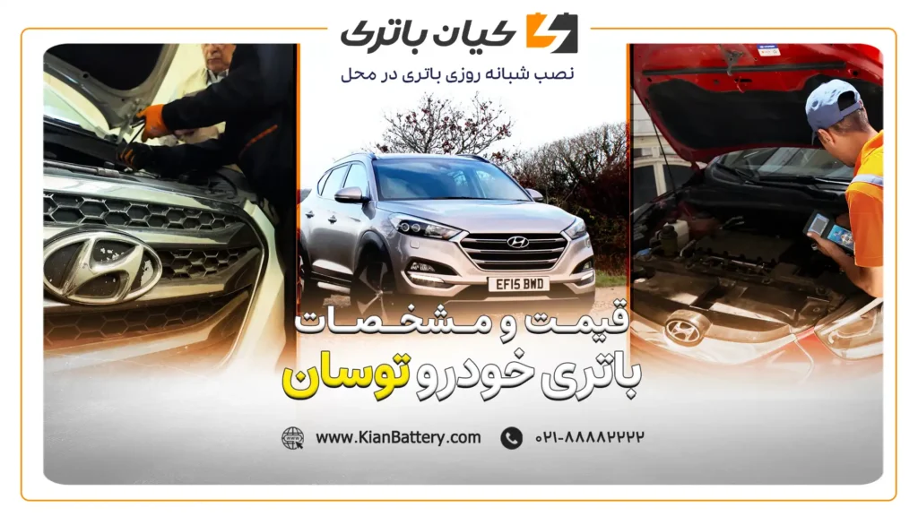 و مشخصات باتری توسان
