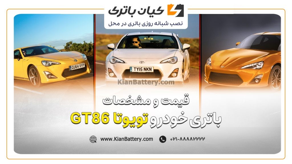 باتری تویوتا جی تی 86 1 و مشخصات باتری تویوتا GT86