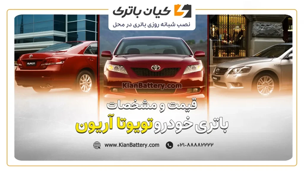 باتری تویوتا آریون 1 و مشخصات باتری تویوتا آریون