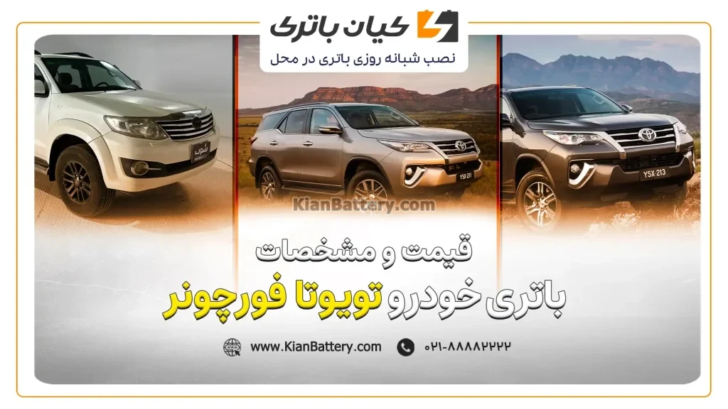 و مشخصات باتری تویوتا فورچونر