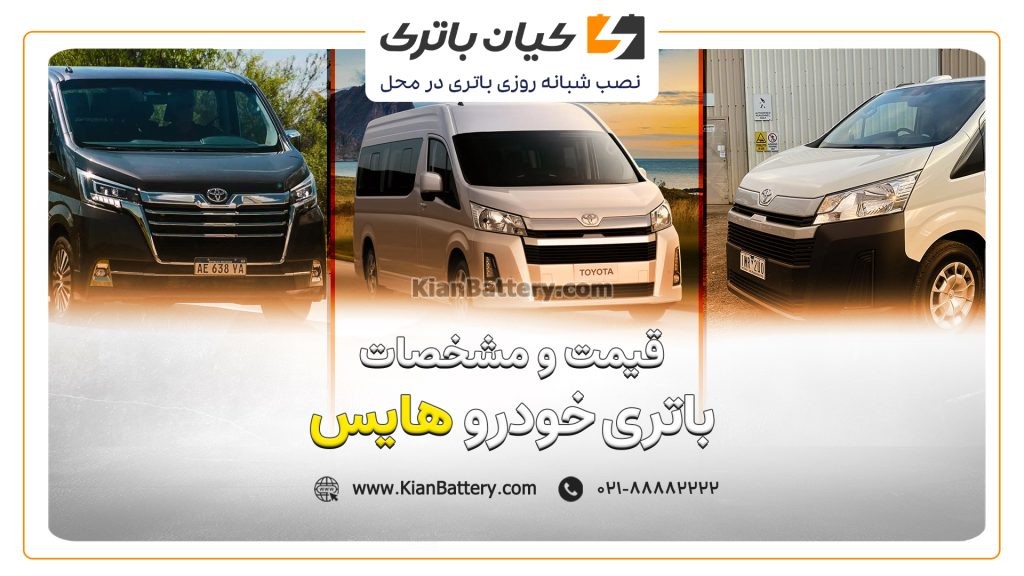 باتری تویوتا هایس 1 و مشخصات باتری تویوتا هایس