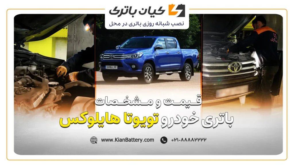 و مشخصات باتری تویوتا هایلوکس