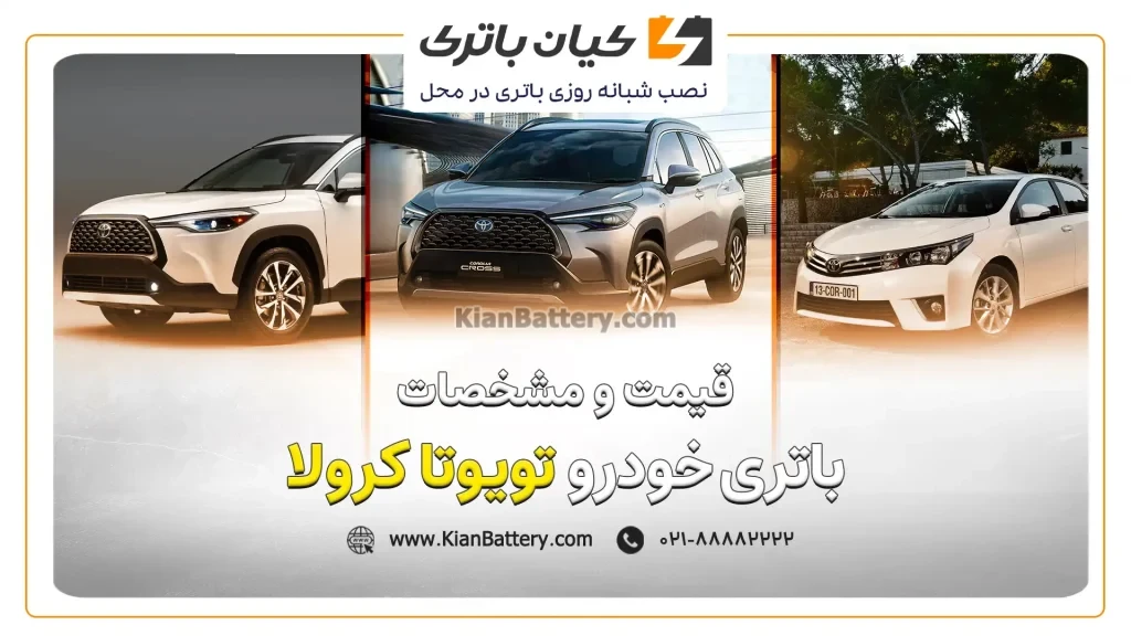 و مشخصات باتری تویوتا کرولا