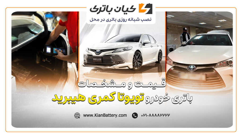 و مشخصات باتری تویوتا کمری هیبرید