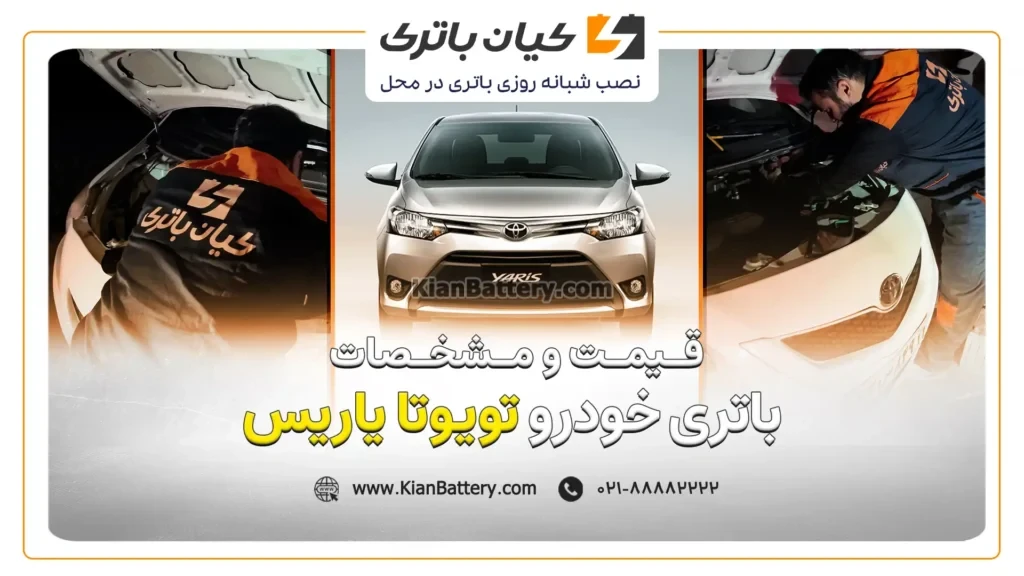 و مشخصات باتری تویوتا یاریس